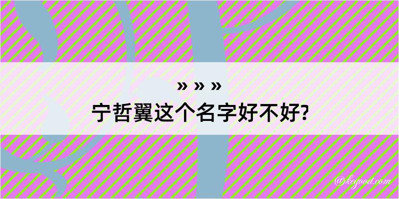 宁哲翼这个名字好不好?