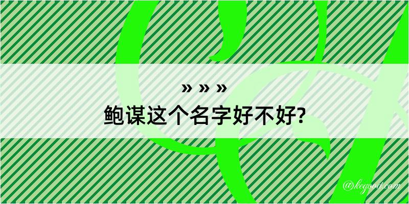 鲍谋这个名字好不好?