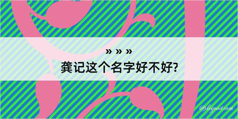 龚记这个名字好不好?