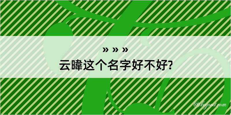 云暐这个名字好不好?