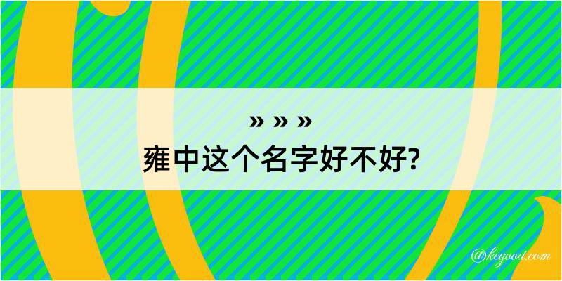 雍中这个名字好不好?