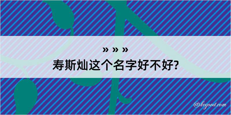 寿斯灿这个名字好不好?