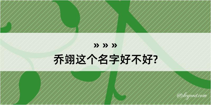 乔翊这个名字好不好?