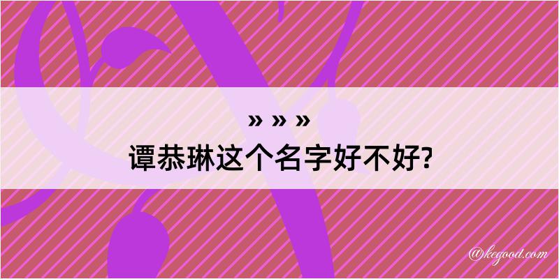 谭恭琳这个名字好不好?