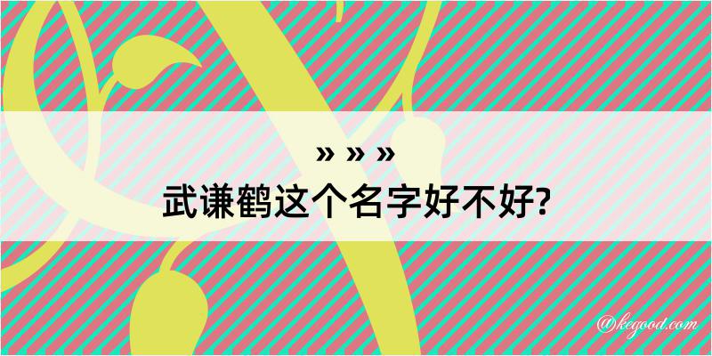 武谦鹤这个名字好不好?