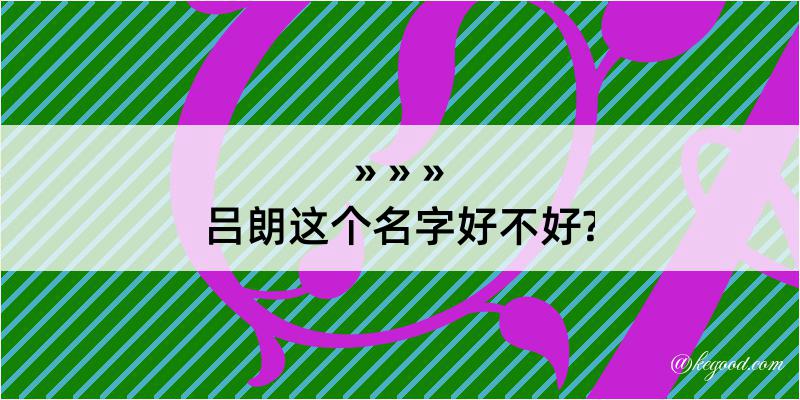 吕朗这个名字好不好?