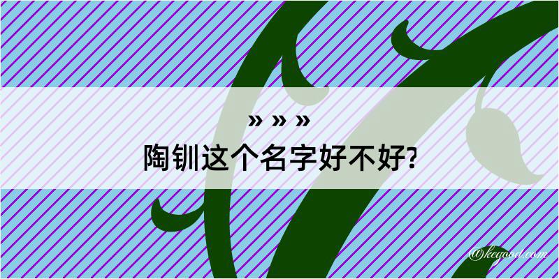 陶钏这个名字好不好?