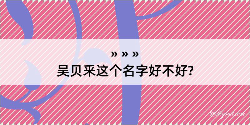 吴贝釆这个名字好不好?