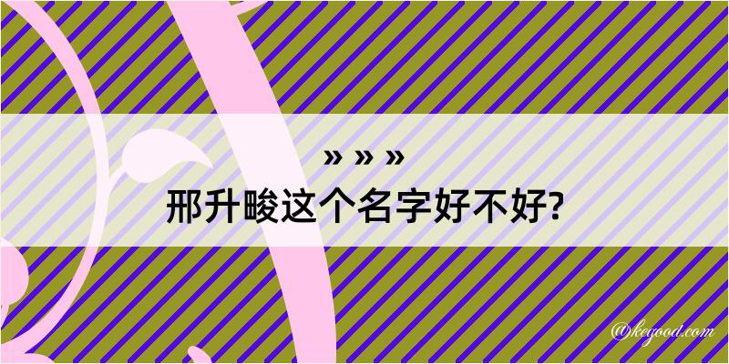 邢升畯这个名字好不好?