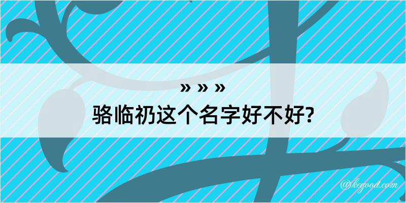 骆临礽这个名字好不好?