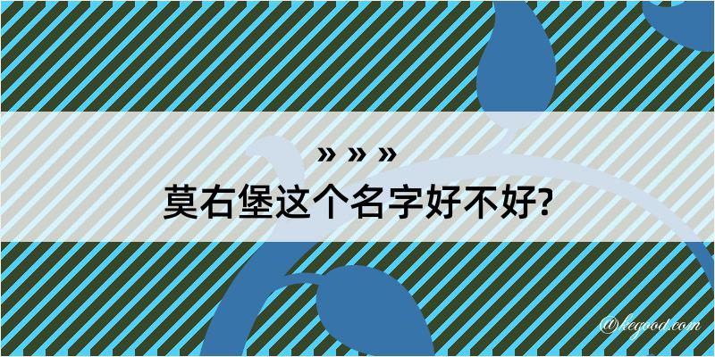 莫右堡这个名字好不好?