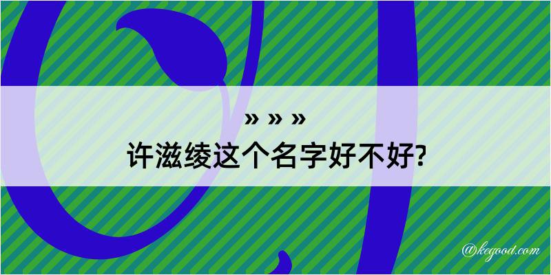 许滋绫这个名字好不好?