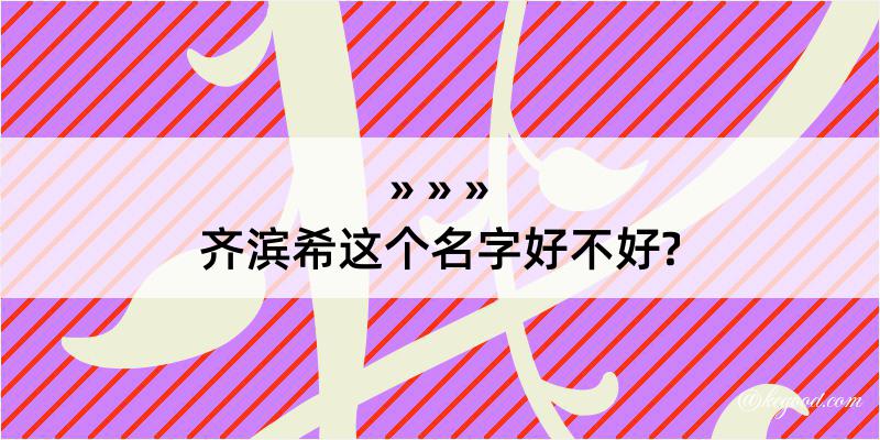 齐滨希这个名字好不好?