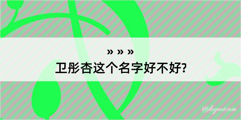 卫彤杏这个名字好不好?