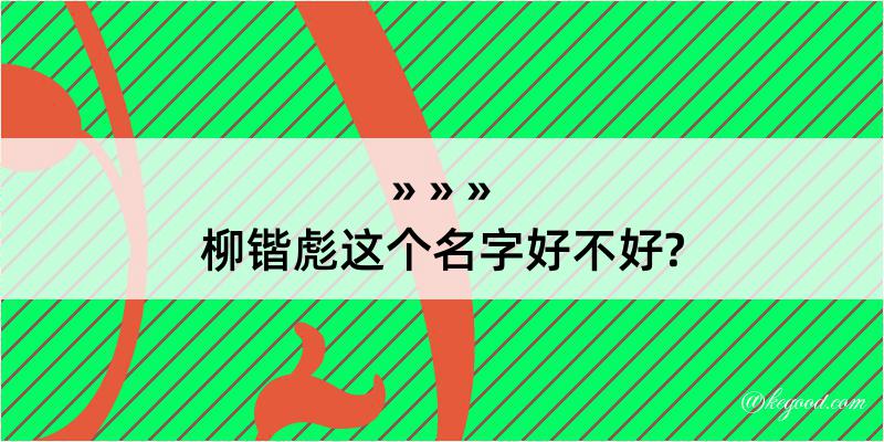 柳锴彪这个名字好不好?