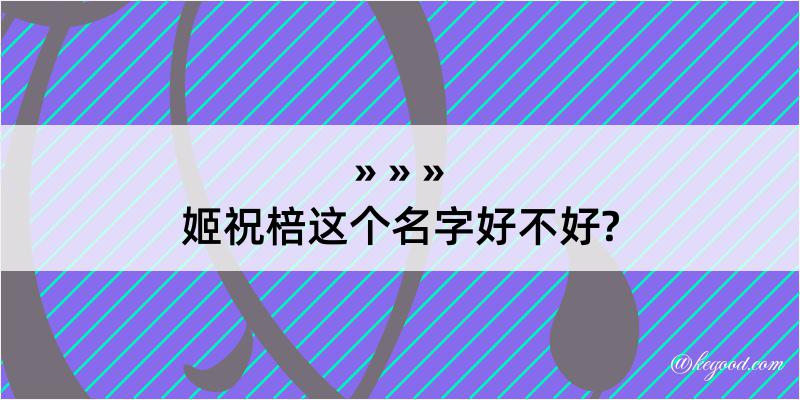 姬祝棓这个名字好不好?