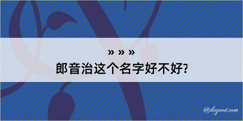 郎音治这个名字好不好?