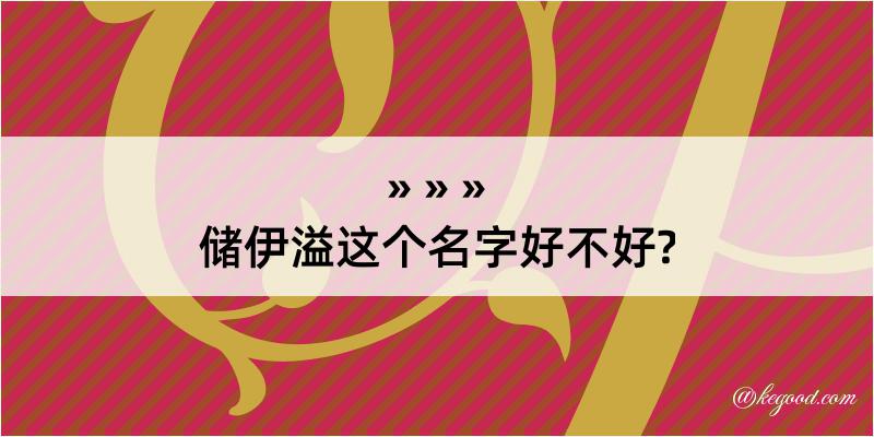 储伊溢这个名字好不好?