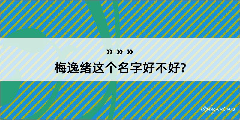 梅逸绪这个名字好不好?