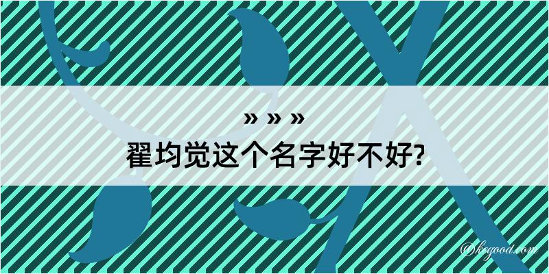 翟均觉这个名字好不好?