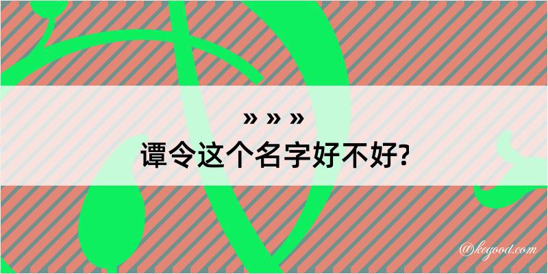 谭令这个名字好不好?