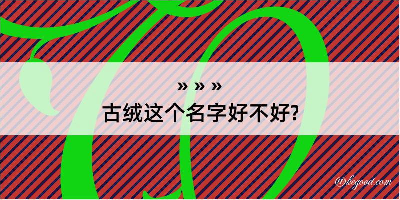 古绒这个名字好不好?