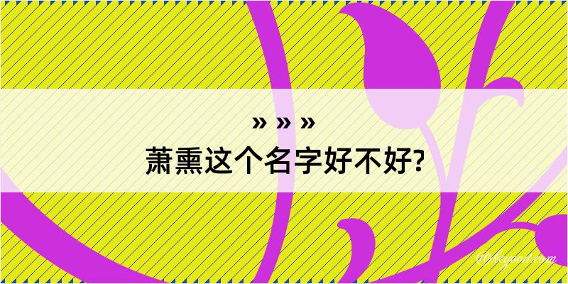 萧熏这个名字好不好?