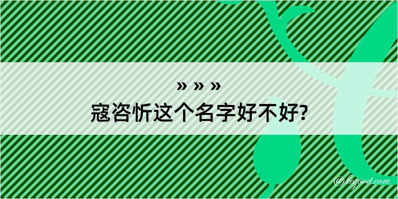 寇咨忻这个名字好不好?