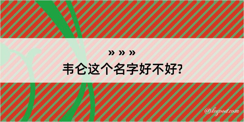 韦仑这个名字好不好?