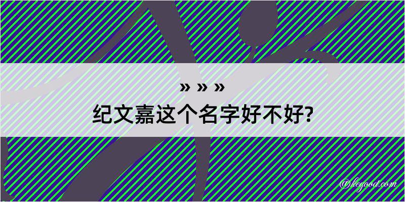 纪文嘉这个名字好不好?