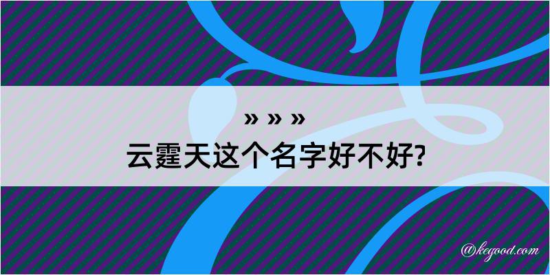 云霆天这个名字好不好?