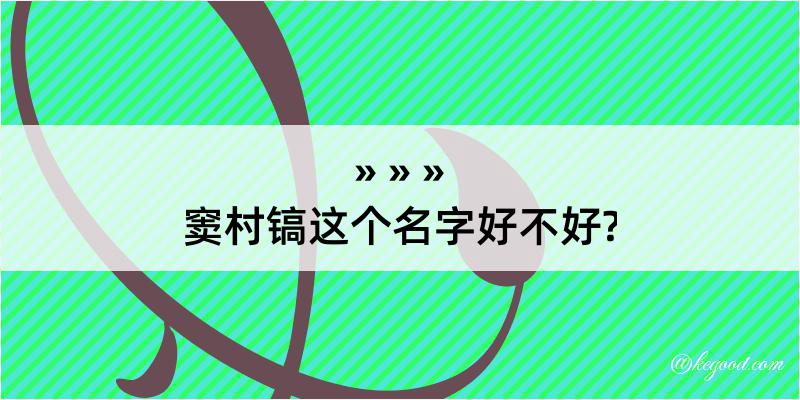 窦村镐这个名字好不好?