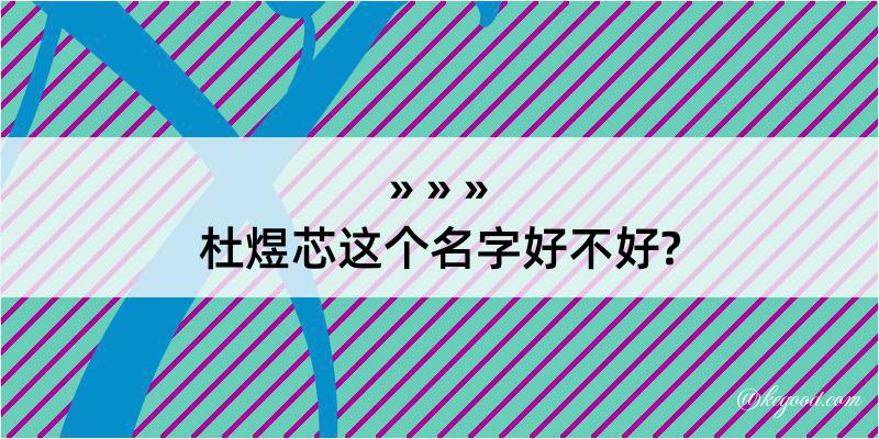 杜煜芯这个名字好不好?