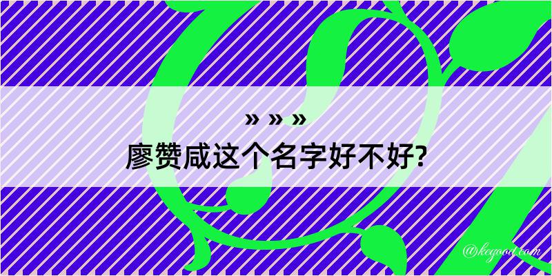 廖赞咸这个名字好不好?