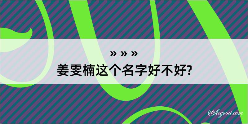 姜雯楠这个名字好不好?