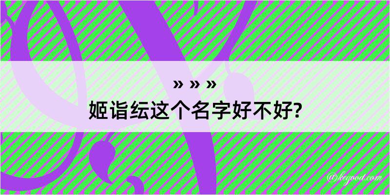 姬诣纭这个名字好不好?