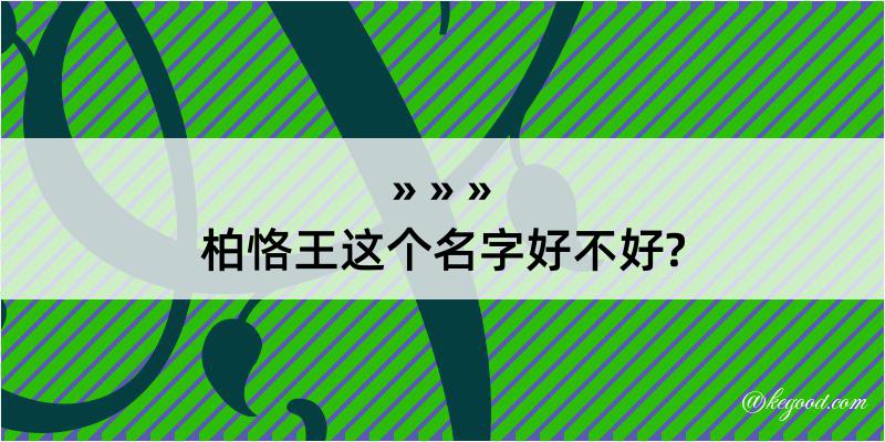 柏恪王这个名字好不好?