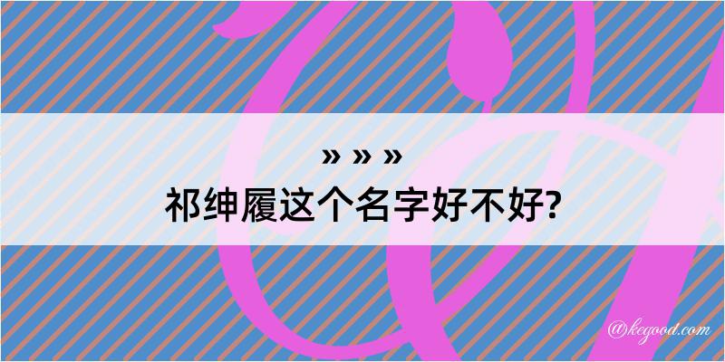 祁绅履这个名字好不好?