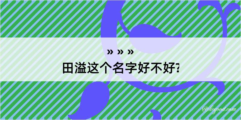 田溢这个名字好不好?