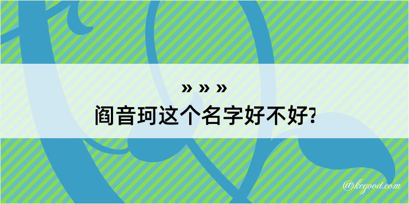 阎音珂这个名字好不好?