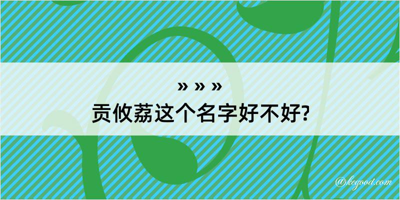 贡攸荔这个名字好不好?