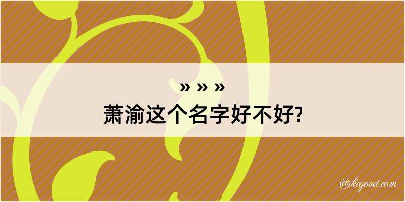 萧渝这个名字好不好?