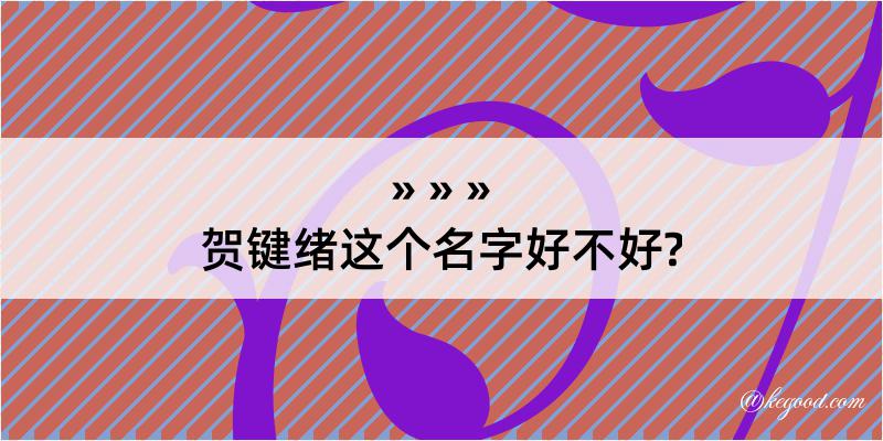 贺键绪这个名字好不好?