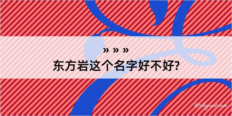 东方岩这个名字好不好?