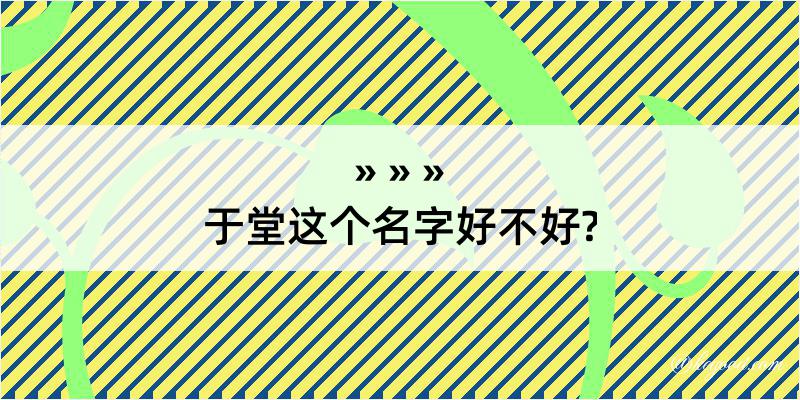 于堂这个名字好不好?