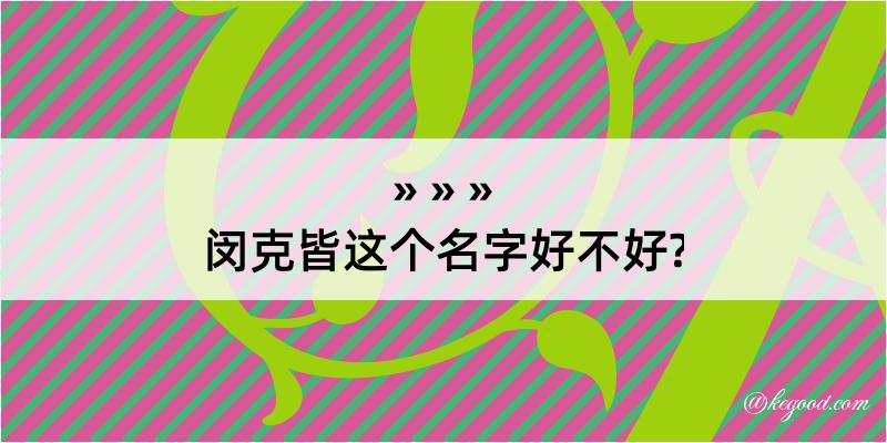 闵克皆这个名字好不好?