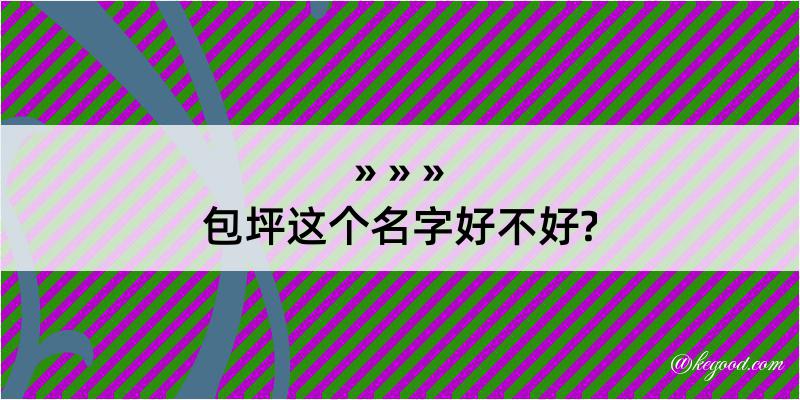 包坪这个名字好不好?