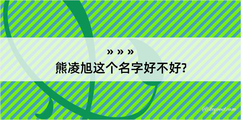 熊凌旭这个名字好不好?