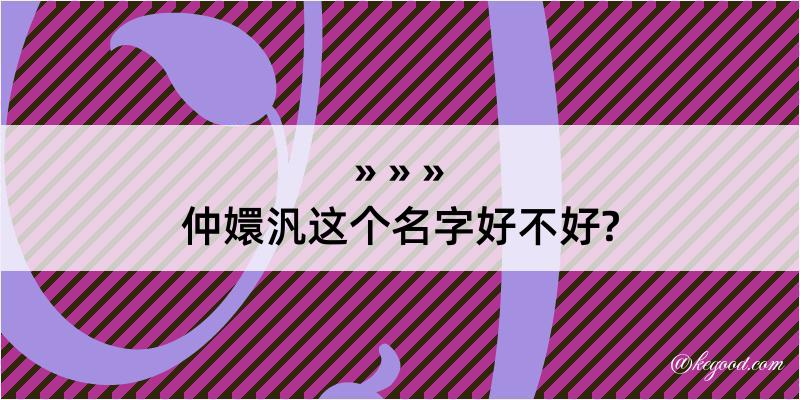 仲嬛汎这个名字好不好?