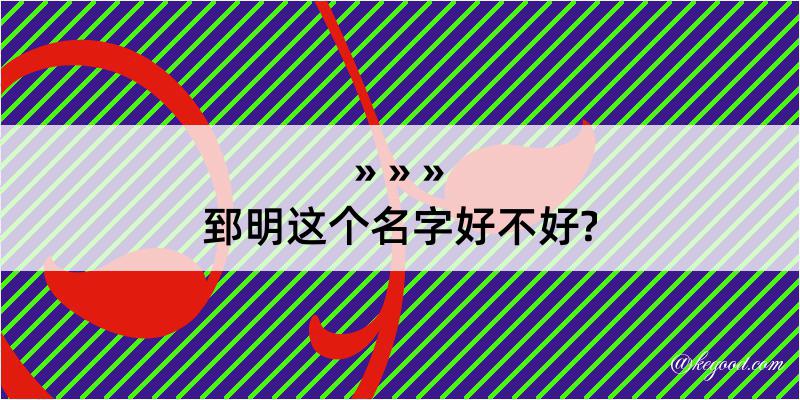 郅明这个名字好不好?